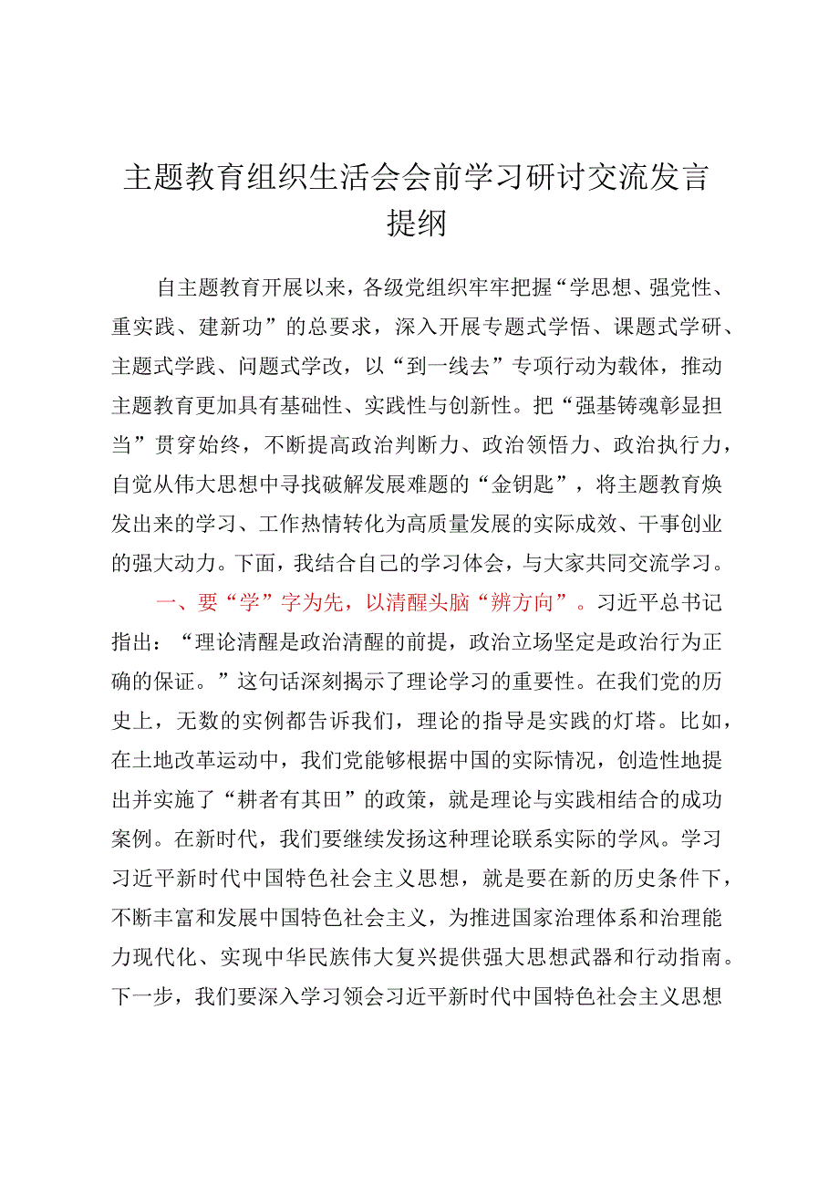 主题教育组织生活会会前学习研讨交流发言提纲 (12).docx_第1页