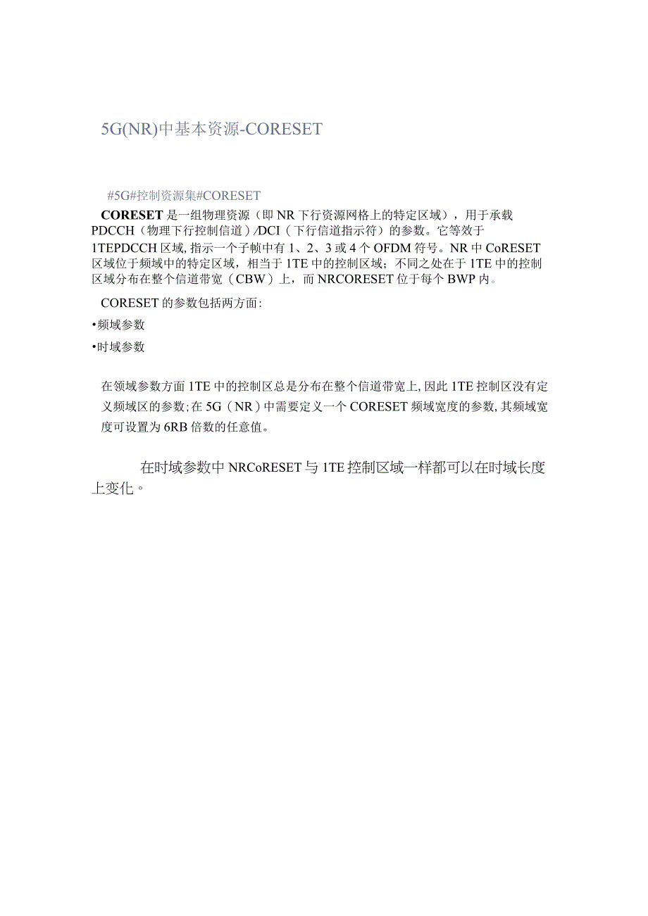 5G(NR)中基本资源-CORESET.docx_第1页