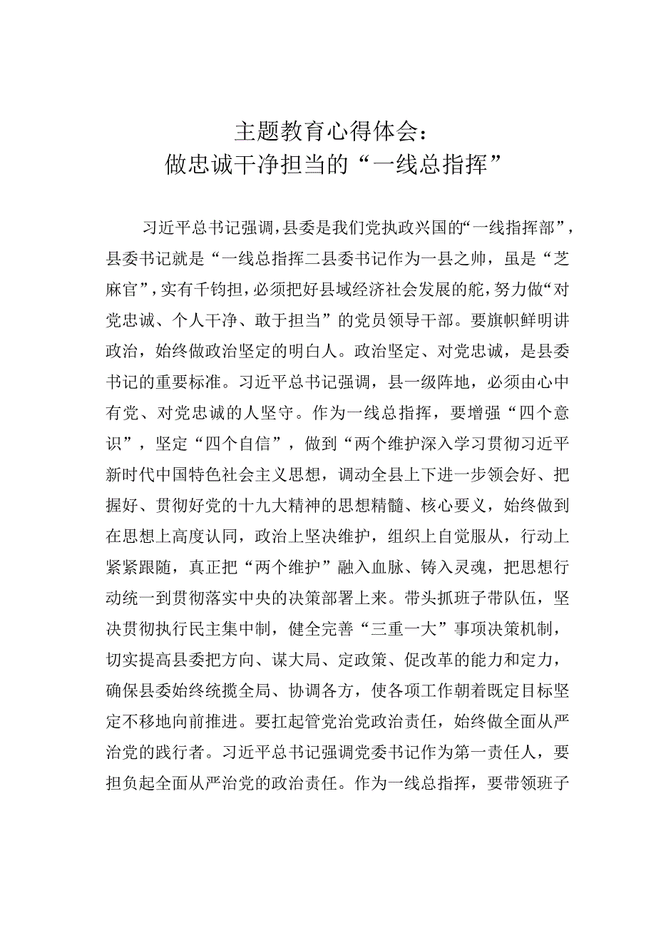 主题教育心得体会：做忠诚干净担当的“一线总指挥”.docx_第1页