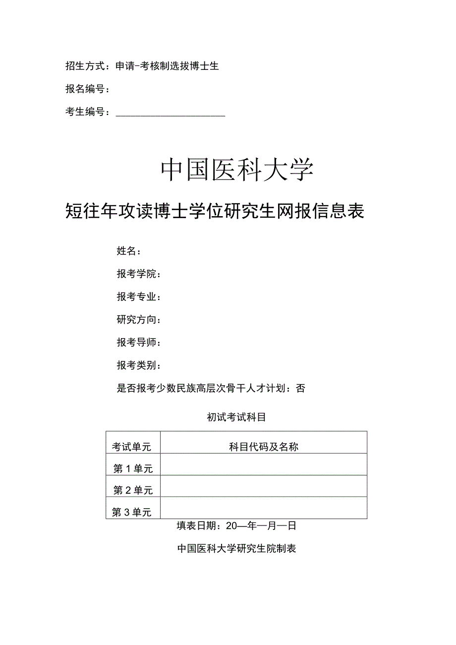 中国医科大学2024年攻读博士学位研究生网报信息表.docx_第1页