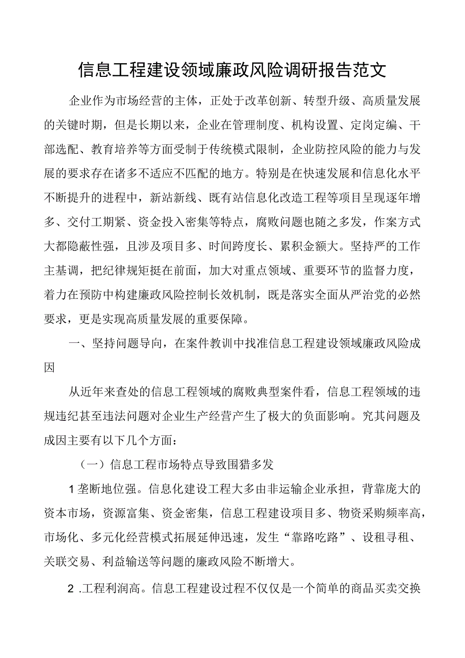 信息工程建设领域廉政风险调研报告.docx_第1页