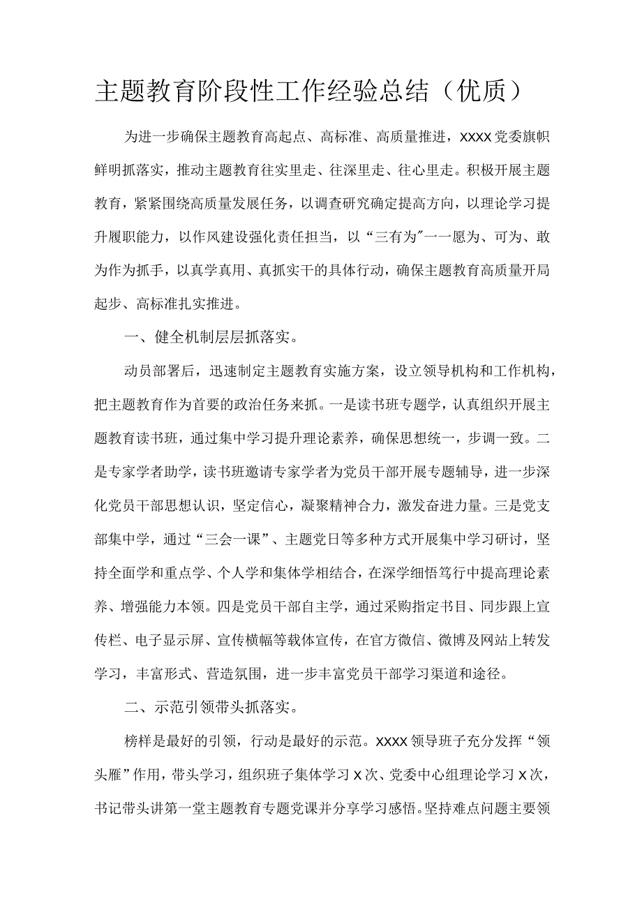 主题教育阶段性工作经验总结（优质）.docx_第1页