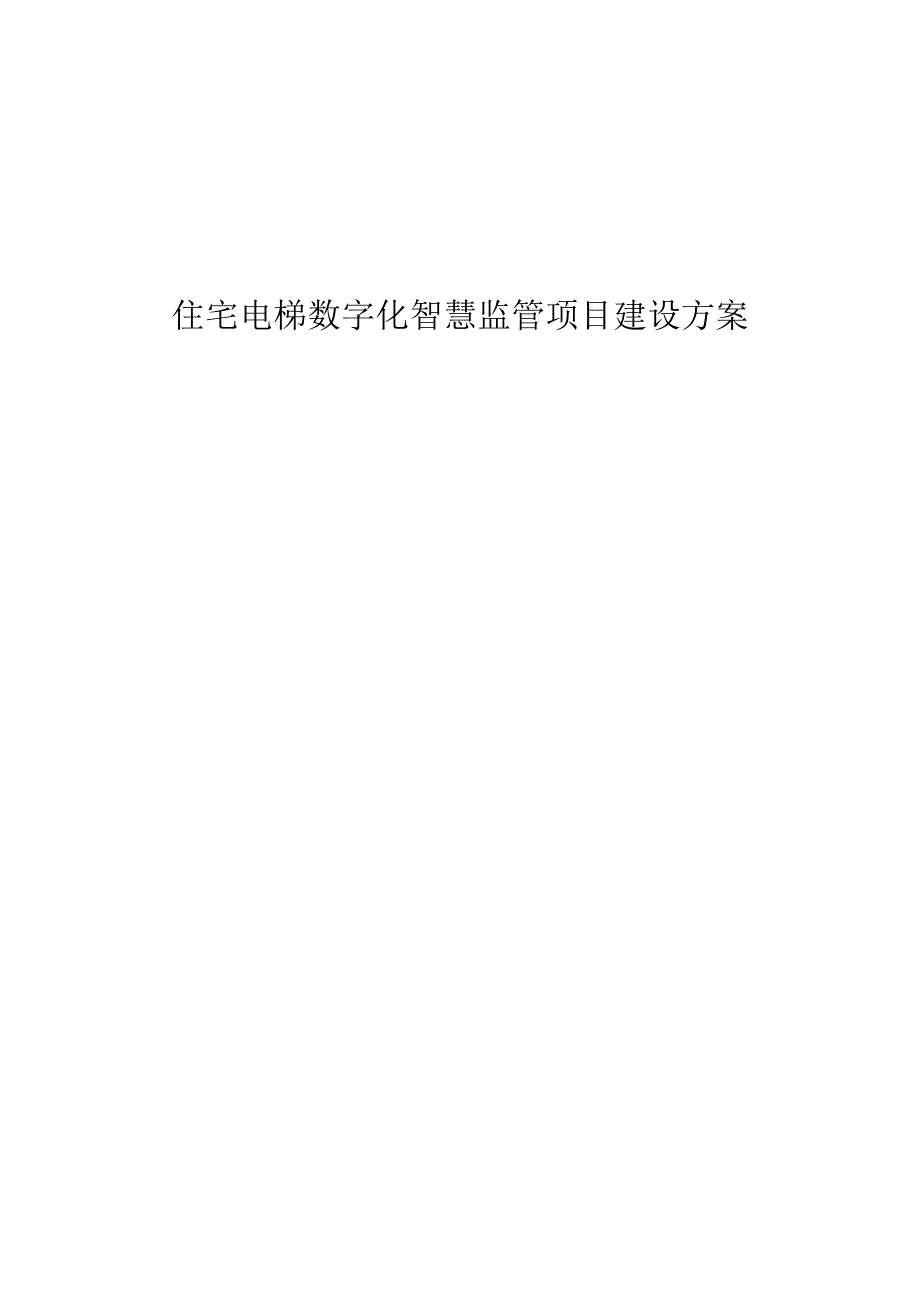 住宅电梯数字化智慧监管项目建设方案.docx_第1页