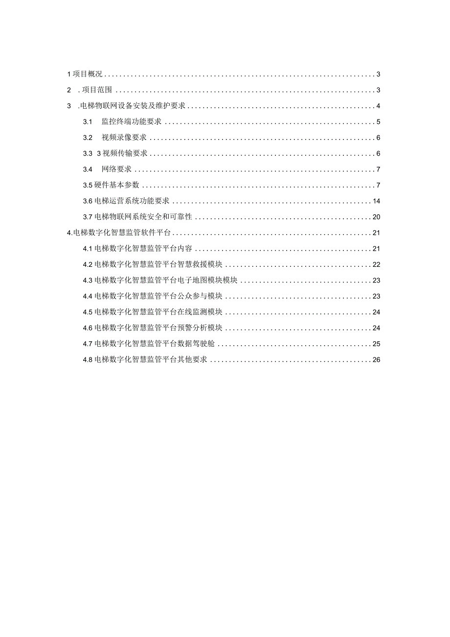 住宅电梯数字化智慧监管项目建设方案.docx_第2页