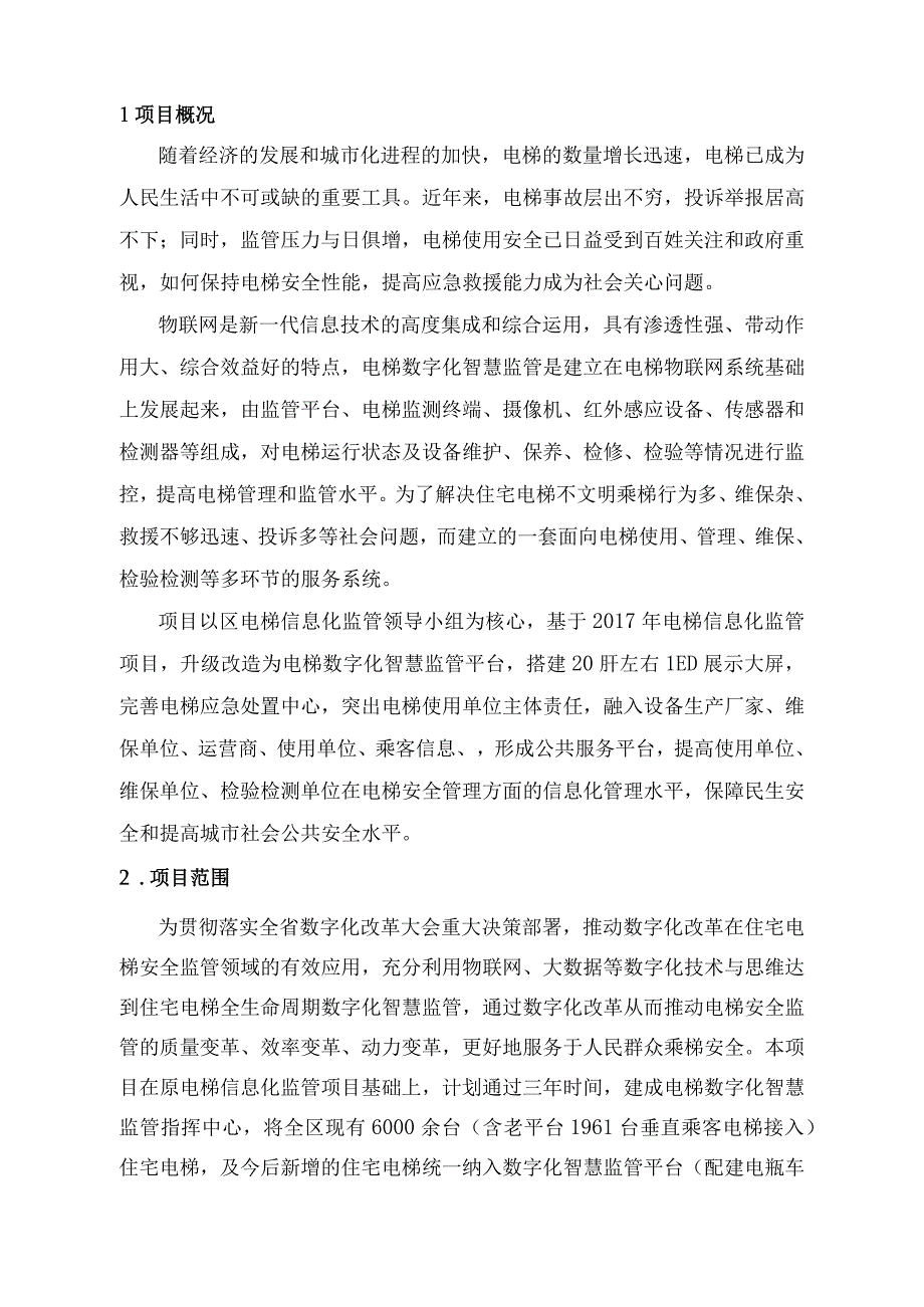 住宅电梯数字化智慧监管项目建设方案.docx_第3页