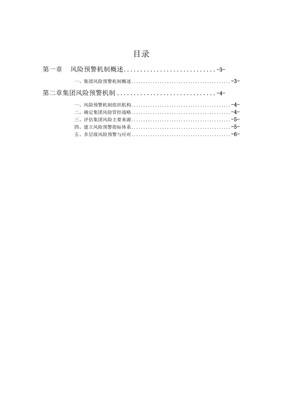 XX集团公司风险预警机制.docx_第2页