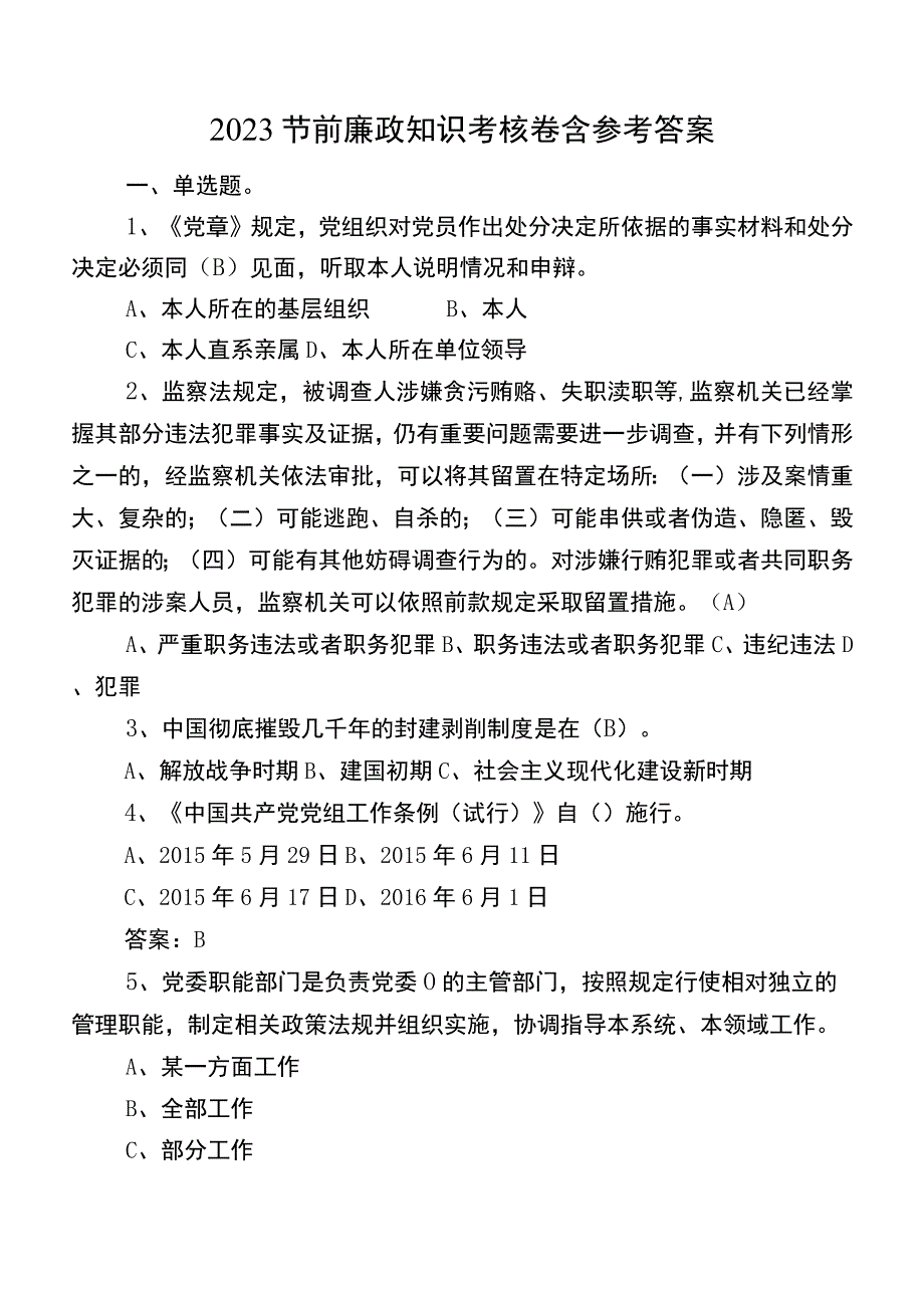 2023节前廉政知识考核卷含参考答案.docx_第1页