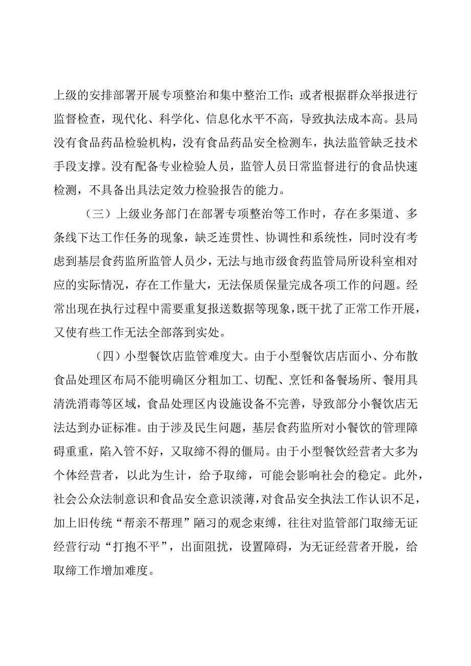 乡镇食药监管存在问题及对策建议（最新分享）.docx_第2页