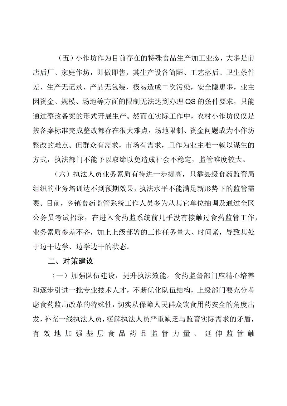 乡镇食药监管存在问题及对策建议（最新分享）.docx_第3页