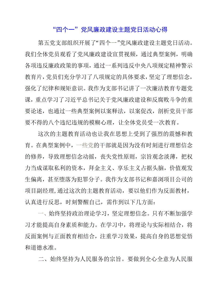 “四个一”党风廉政建设主题党日活动心得.docx_第1页