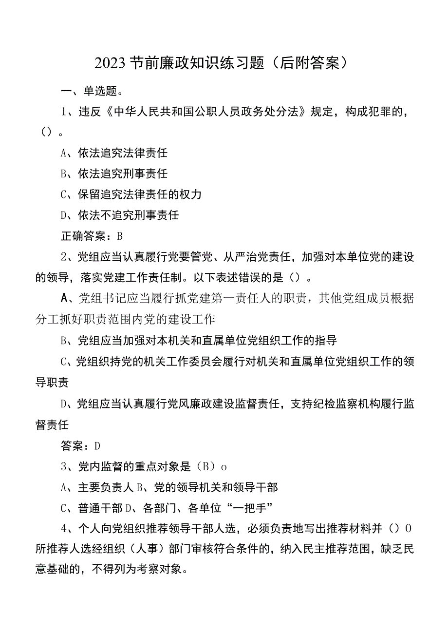 2023节前廉政知识练习题（后附答案）.docx_第1页