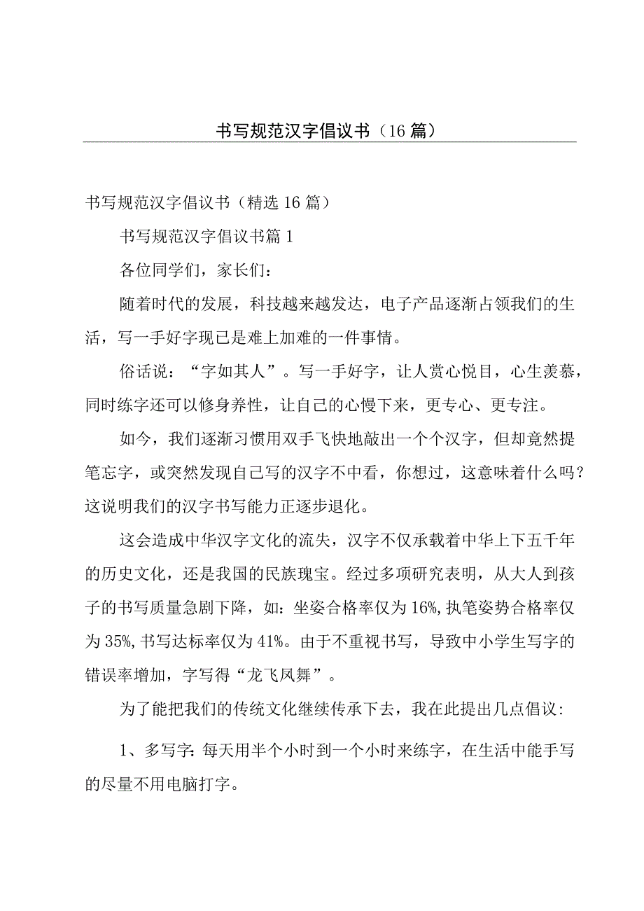 书写规范汉字倡议书（16篇）.docx_第1页