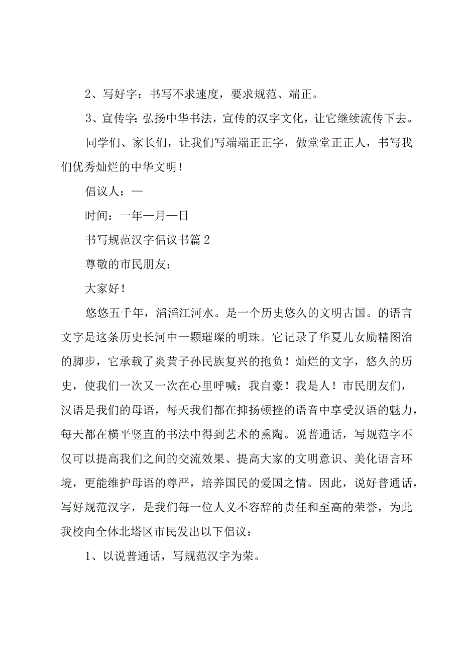 书写规范汉字倡议书（16篇）.docx_第2页