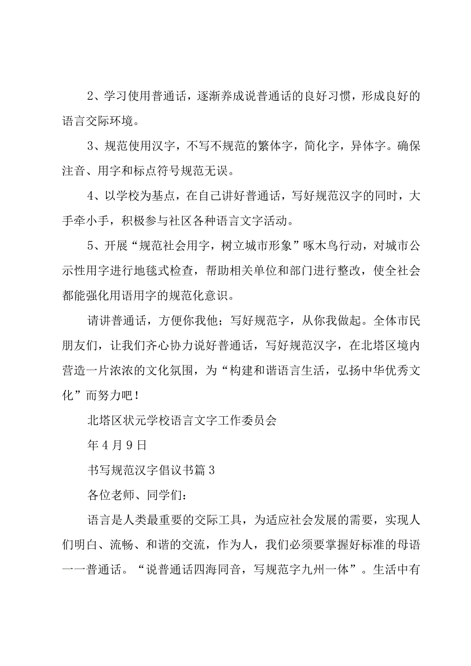 书写规范汉字倡议书（16篇）.docx_第3页