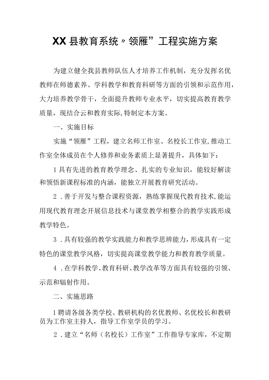 XX县教育系统“领雁”工程实施方案.docx_第1页