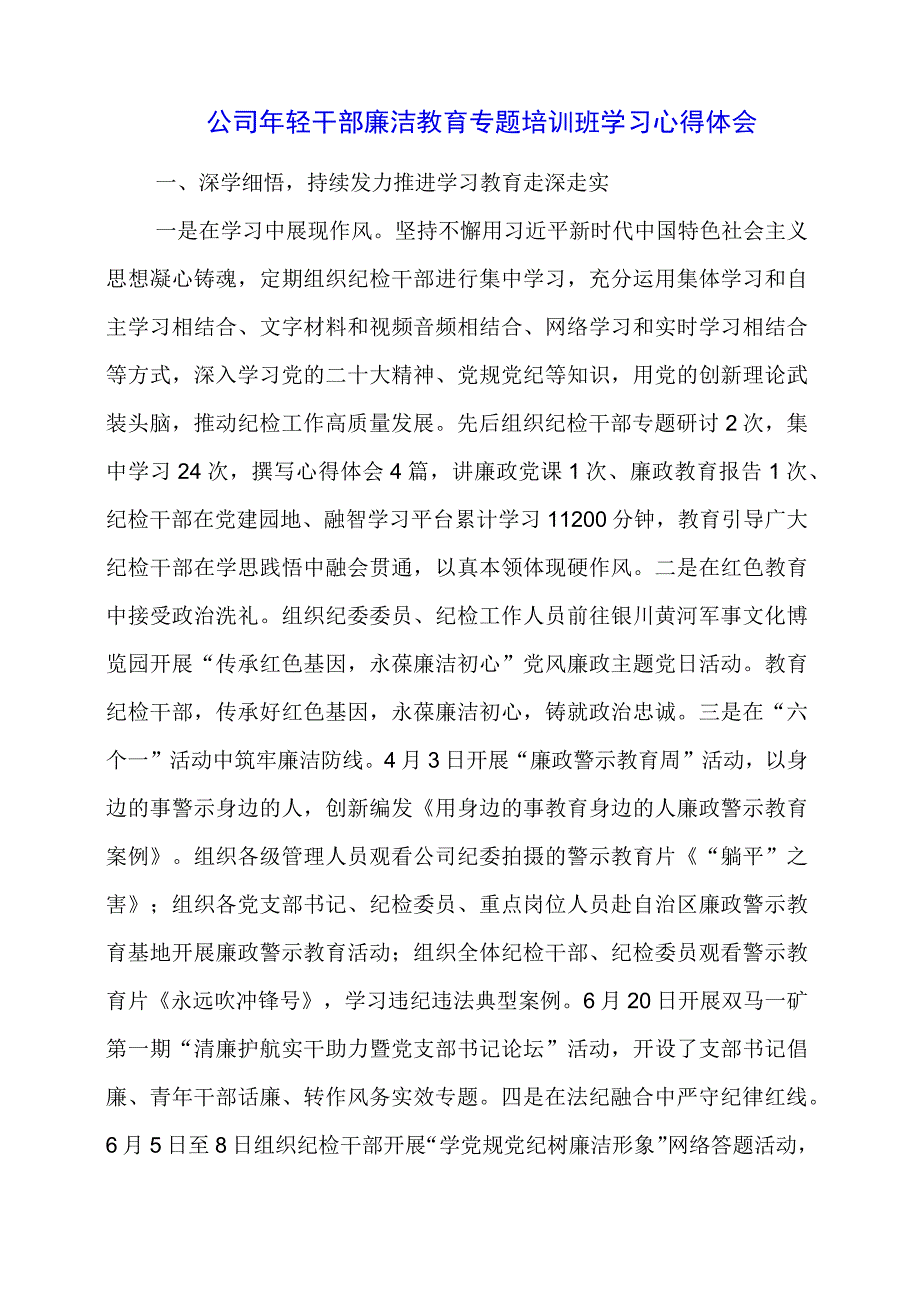 公司年轻干部廉洁教育专题培训班学习心得体会.docx_第1页