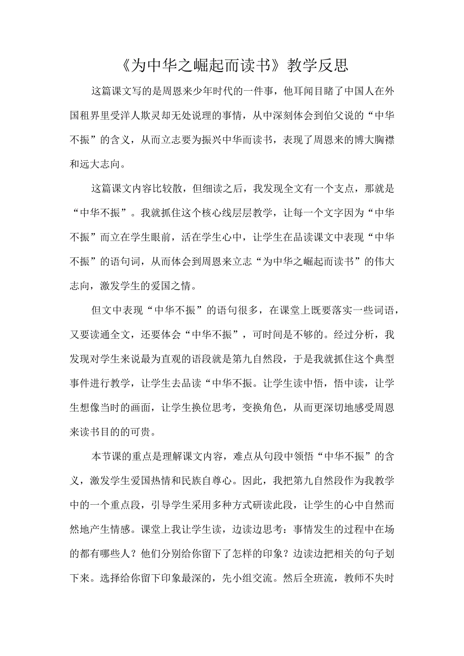 《为中华之崛起而读书》教学反思.docx_第1页