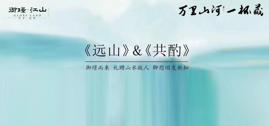 御璟江山品牌战略发布会策划案.pptx_第2页