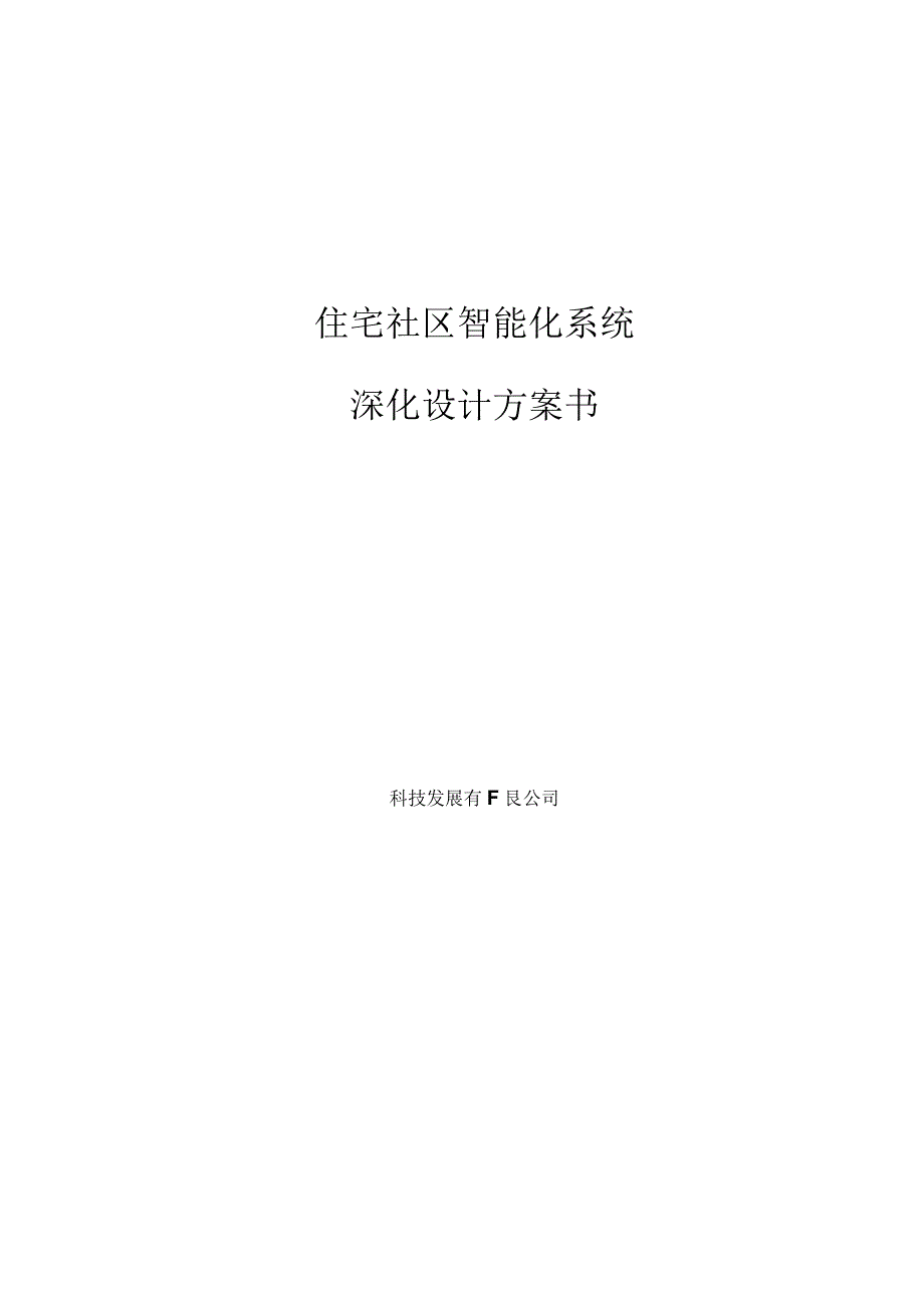 住宅社区智能化系统深化设计方案书.docx_第1页