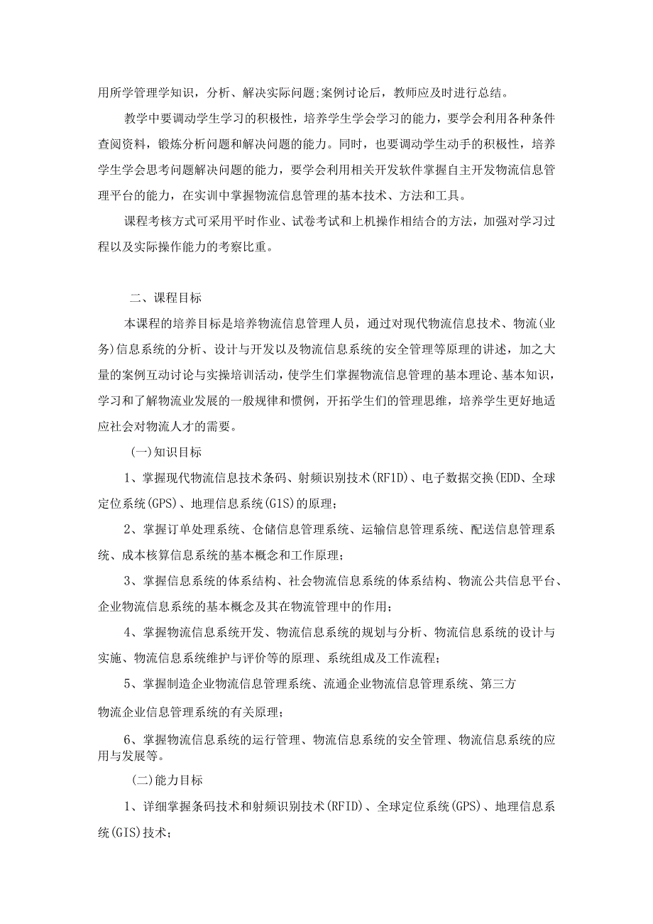 《物流信息管理》课程教学大纲.docx_第2页