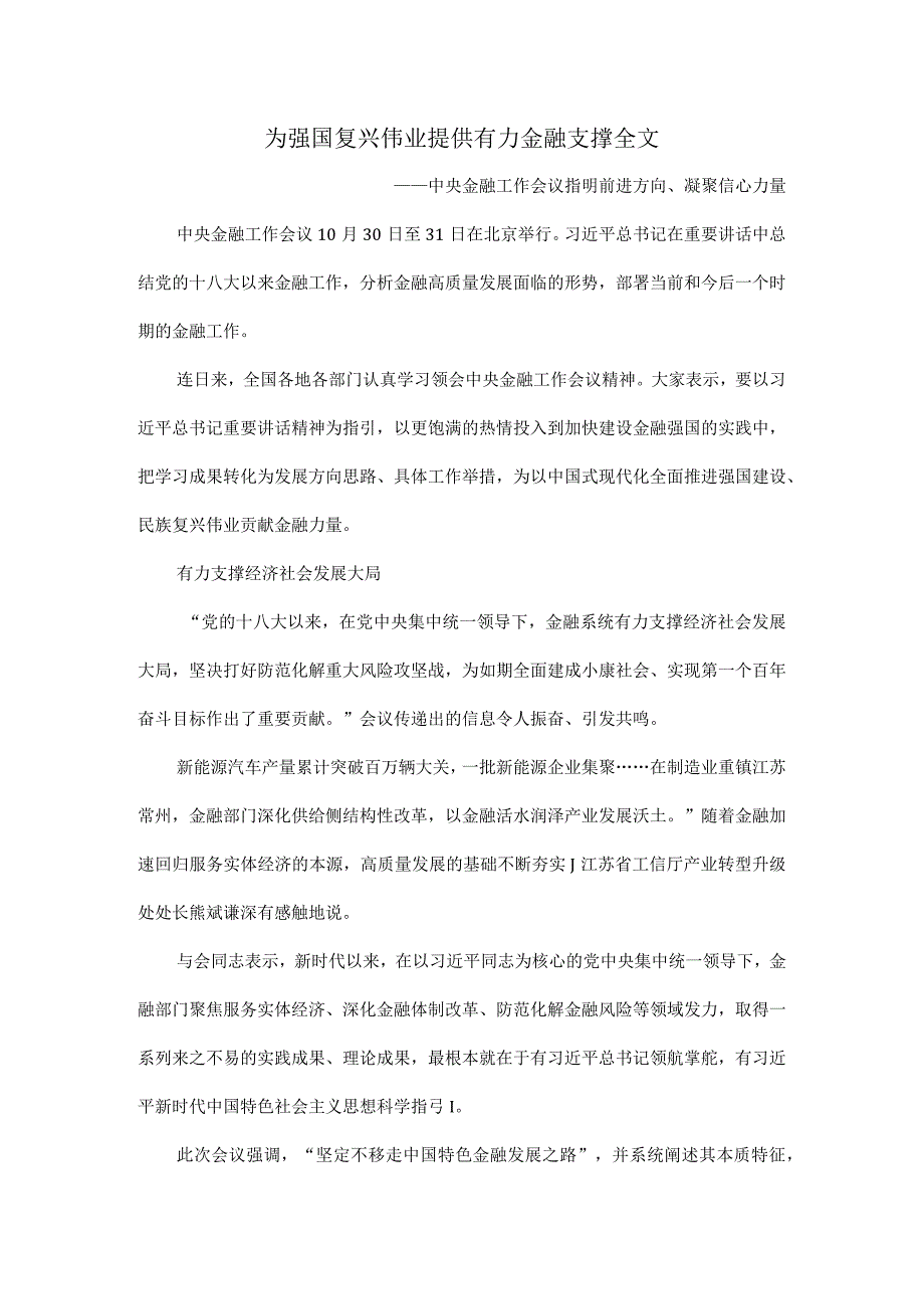 为强国复兴伟业提供有力金融支撑全文.docx_第1页