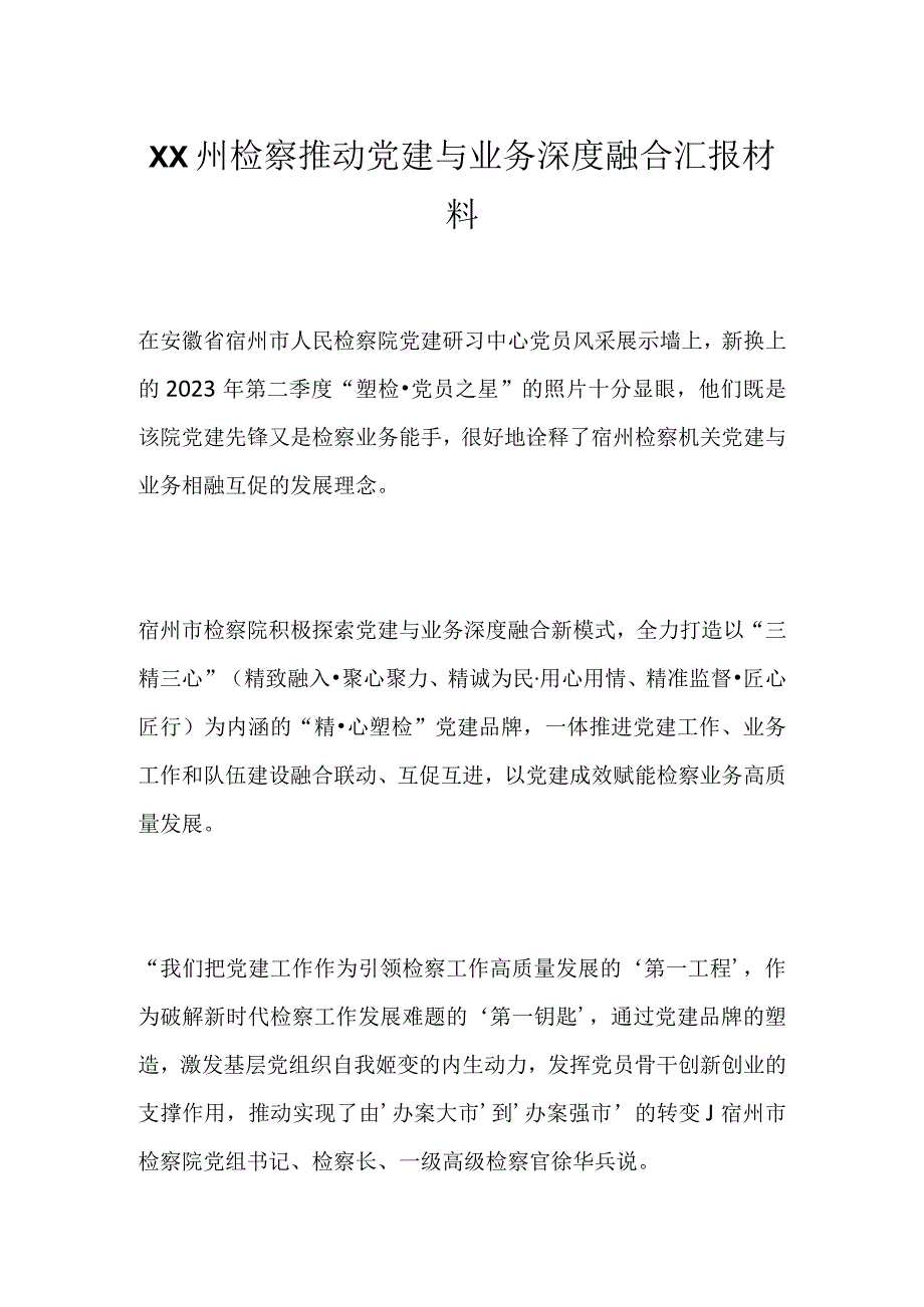 XX州检察推动党建与业务深度融合汇报材料.docx_第1页