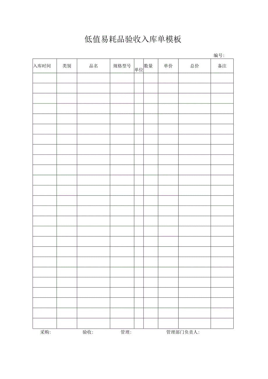 低值易耗品验收入库单模板.docx_第1页