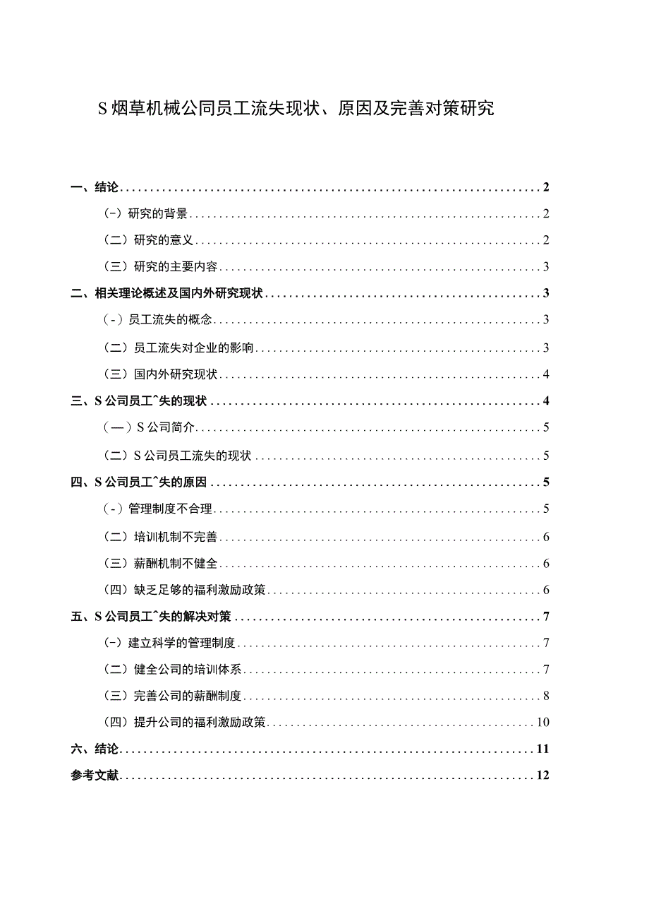 【《S烟草机械公司员工流失现状、原因及优化建议》7900字（论文）】.docx_第1页