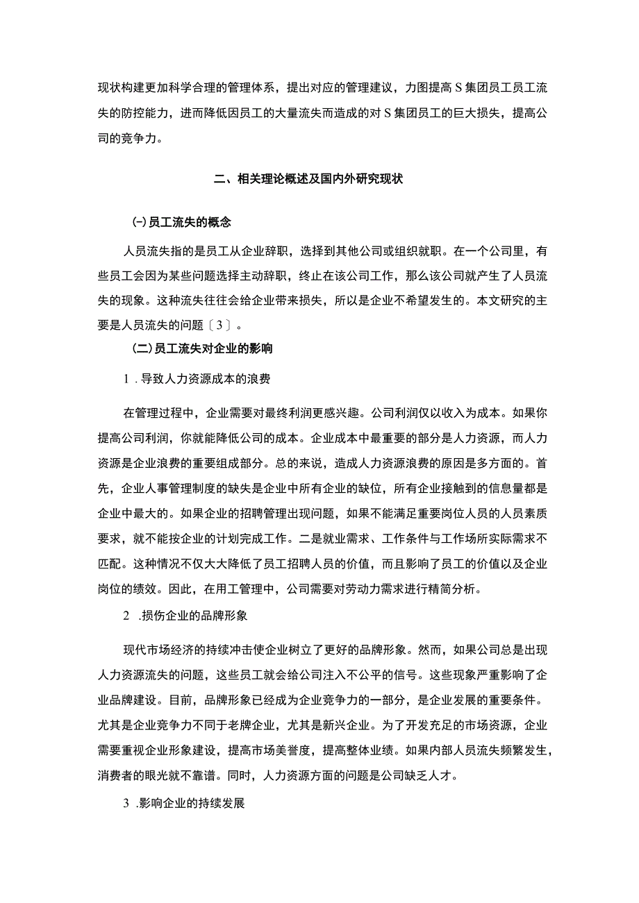 【《S烟草机械公司员工流失现状、原因及优化建议》7900字（论文）】.docx_第3页