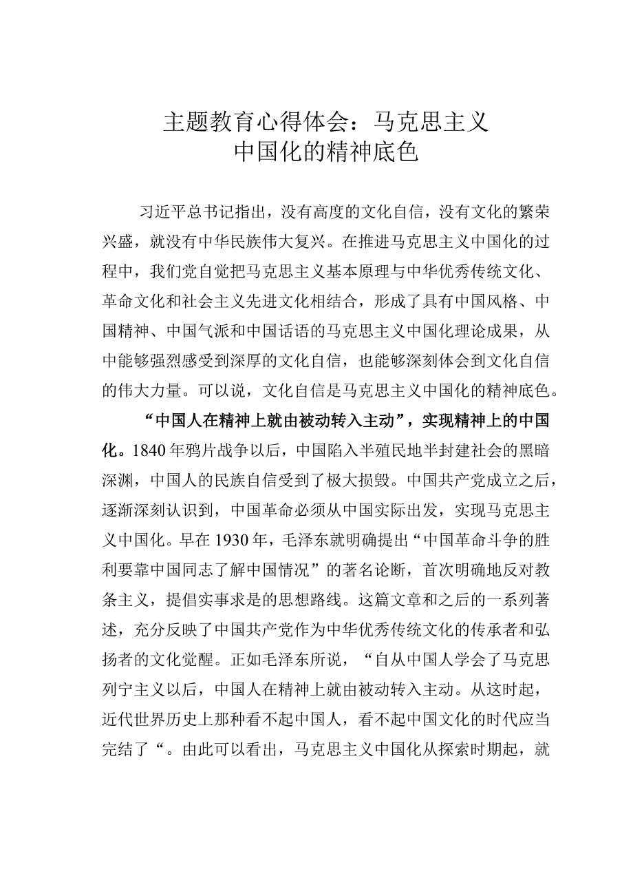 主题教育心得体会：马克思主义中国化的精神底色.docx_第1页