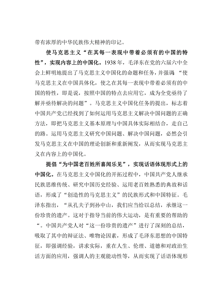 主题教育心得体会：马克思主义中国化的精神底色.docx_第2页