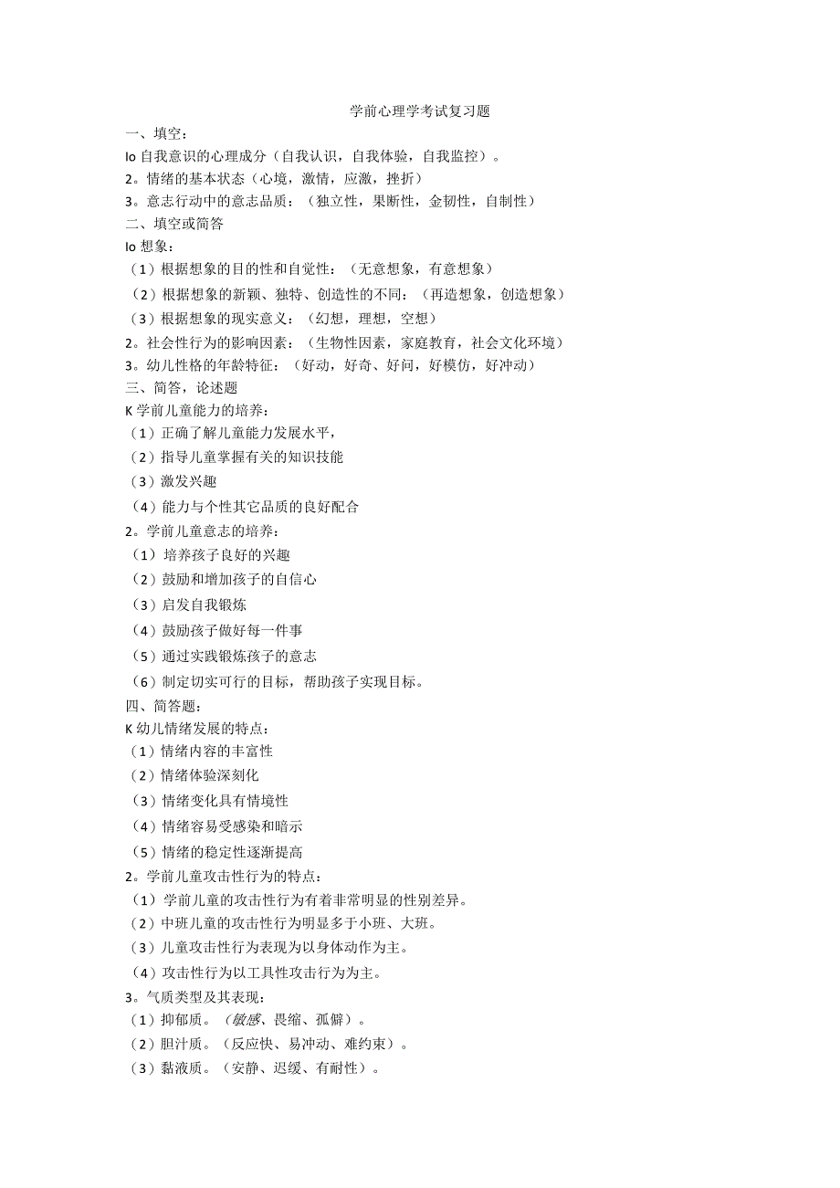 中职对口升学复习资料：学前心理学考试复习题.docx_第1页