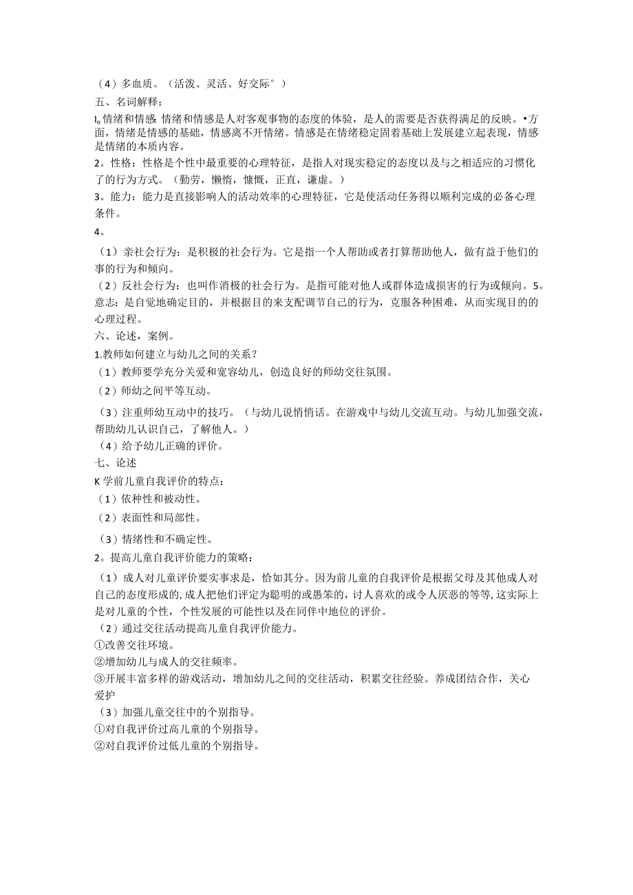 中职对口升学复习资料：学前心理学考试复习题.docx_第2页