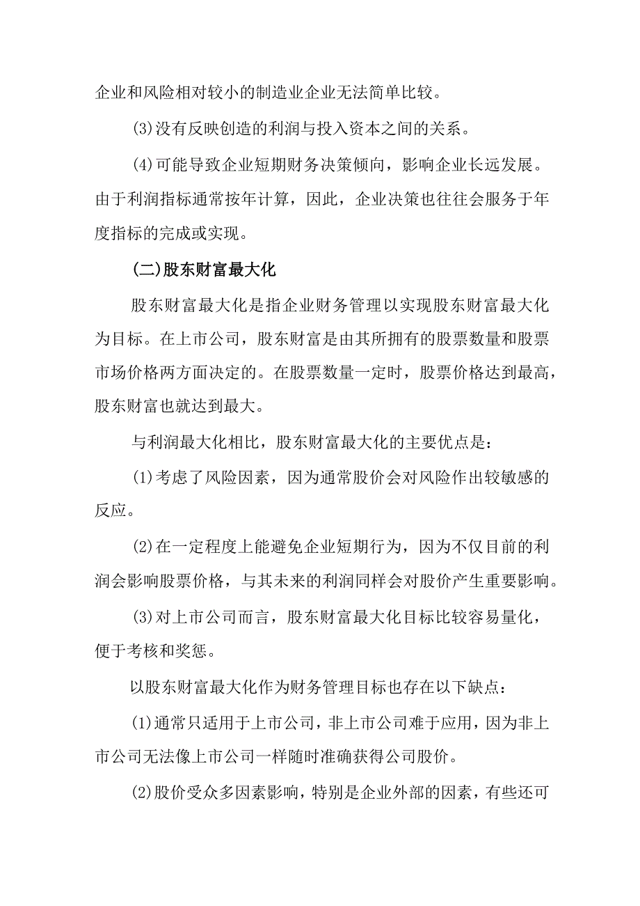 企业财务管理目标理论.docx_第2页