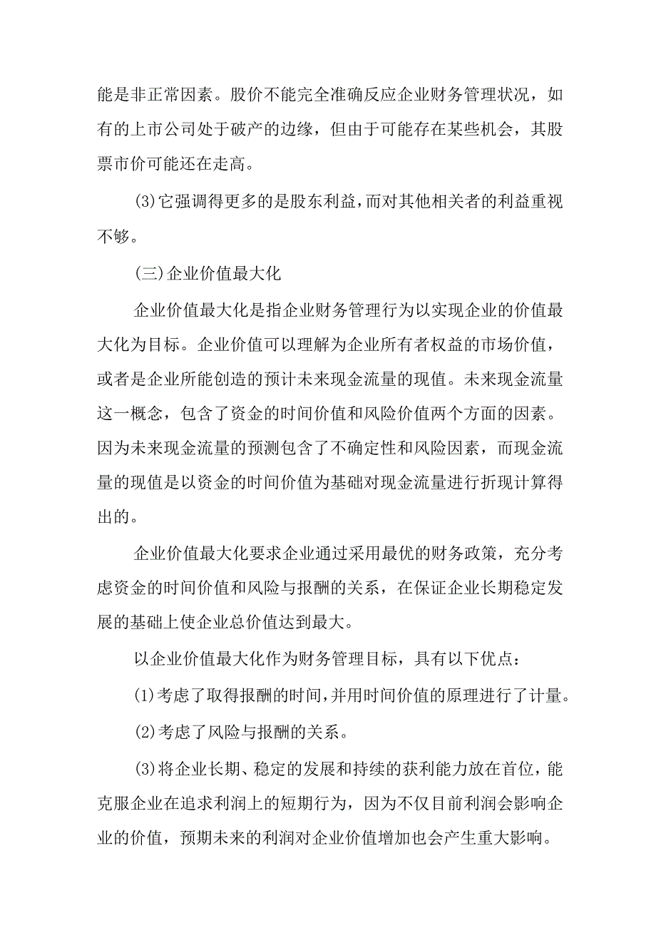 企业财务管理目标理论.docx_第3页