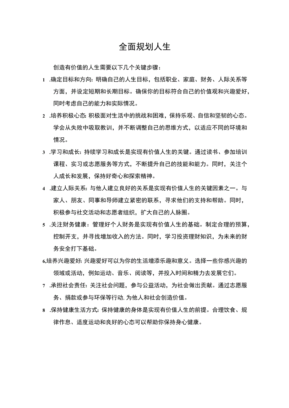 全面规划人生.docx_第1页