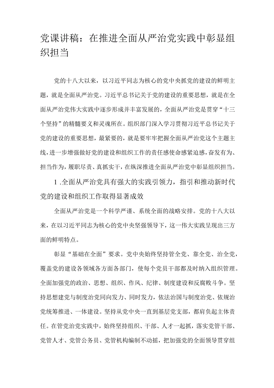 党课讲稿：在推进全面从严治党实践中彰显组织担当.docx_第1页