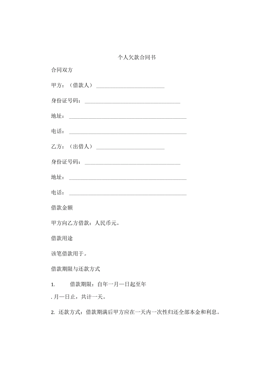 个人欠款合同书.docx_第1页