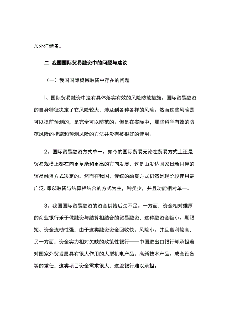 中国国际贸易融资发展浅谈.docx_第2页