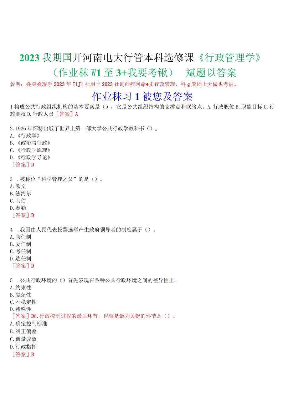 2023秋期国开河南电大行管本科选修课《行政管理学》无纸化考试(作业练习1至3+我要考试试题及答案.docx_第1页