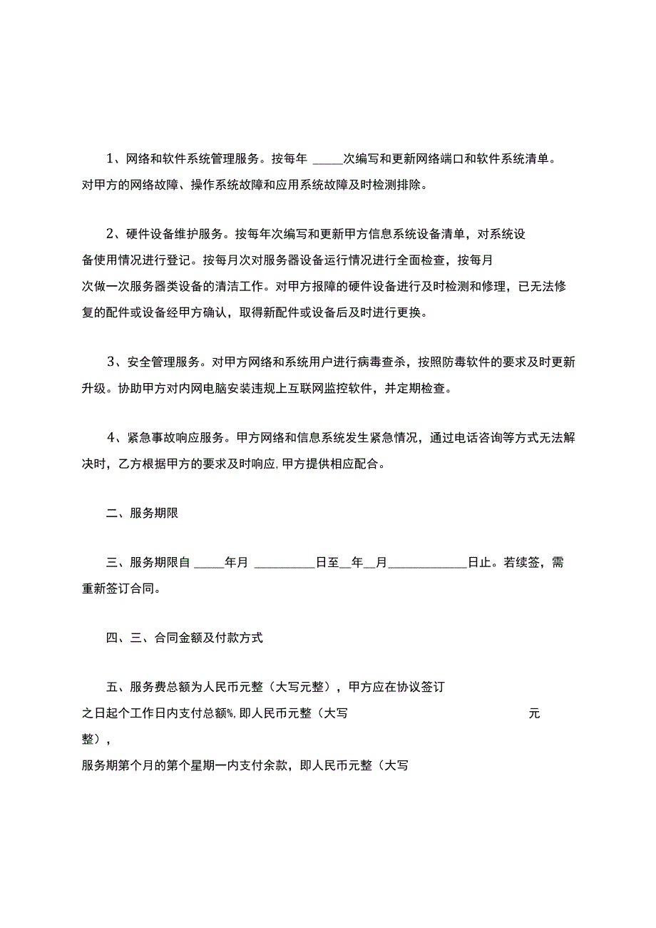 信息技术服务合同.docx_第2页