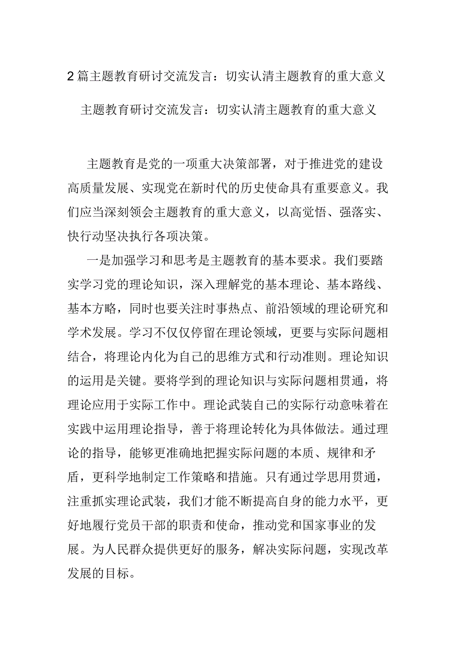 2篇主题教育研讨交流发言：切实认清主题教育的重大意义.docx_第1页