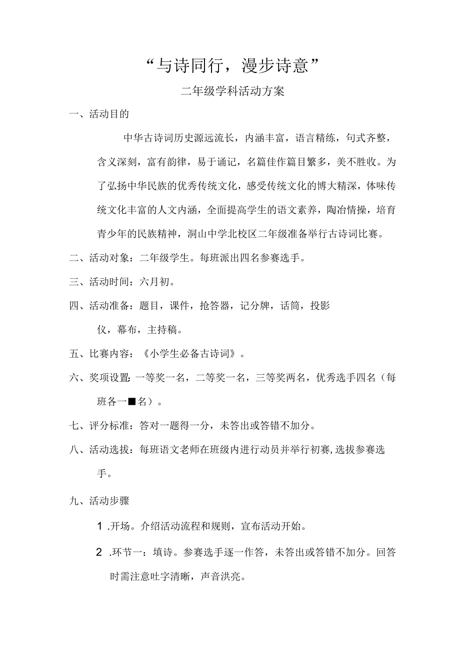 “与诗同行漫步诗意”二年级古诗词比赛方案设计.docx_第1页