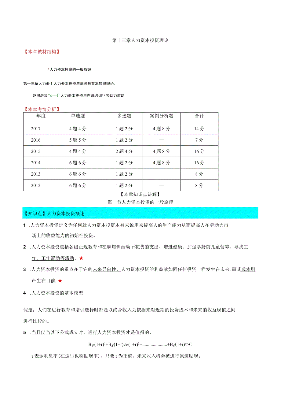 中级人力2018年精讲班赵照-第13章人力资本投资理论-第1节人力资本投资的一般原理及第2节人力资本投资与高等教育.docx_第1页