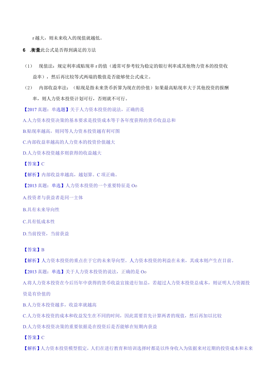 中级人力2018年精讲班赵照-第13章人力资本投资理论-第1节人力资本投资的一般原理及第2节人力资本投资与高等教育.docx_第2页