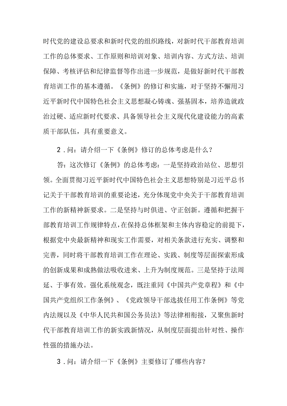 为新时代干部教育培训工作高质量发展提供制度保证.docx_第2页