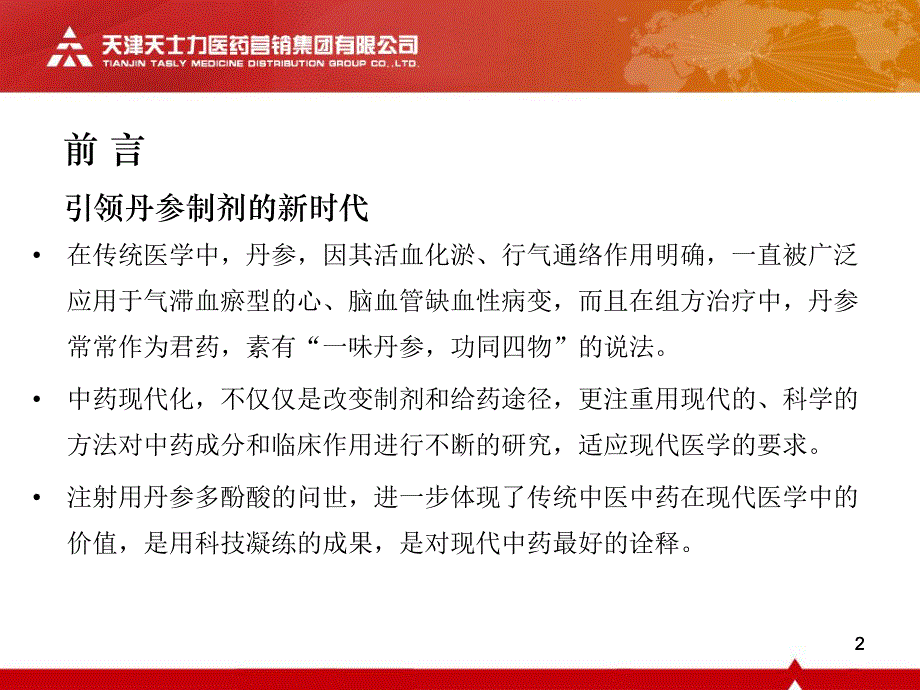 9.丹参多酚酸市场战略规划.ppt_第2页