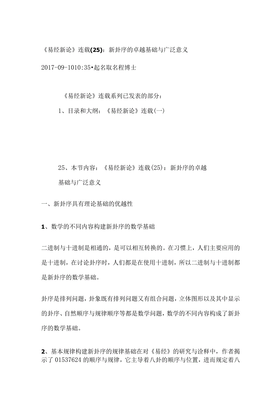 《易经新论》连载（25）：新卦序的卓越基础与广泛意义.docx_第1页