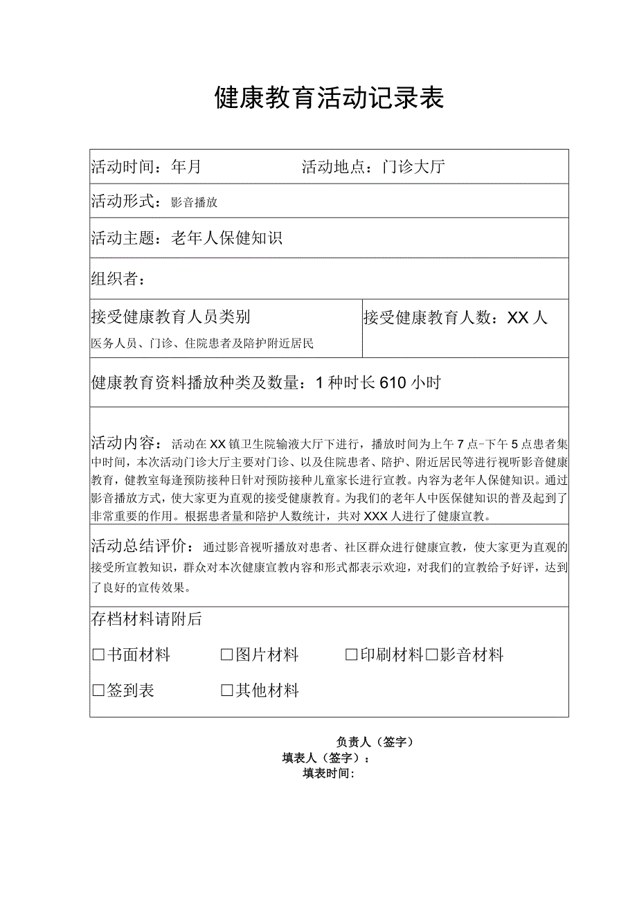 健康教育活动记录表.docx_第1页