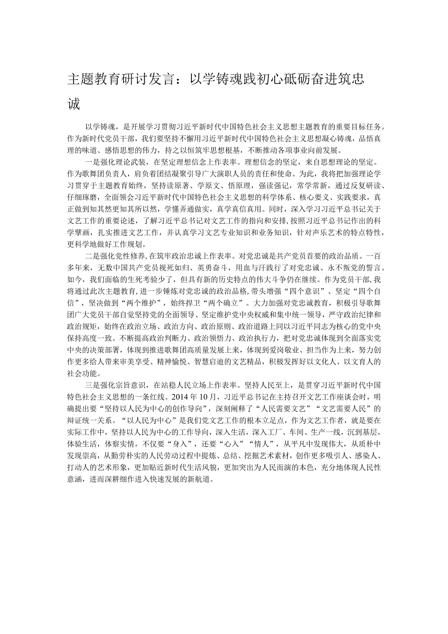 主题教育研讨发言：以学铸魂践初心 砥砺奋进筑忠诚.docx_第1页